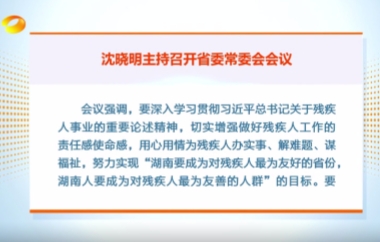 視頻丨沈曉明主持召開(kāi)省委常委會(huì)會(huì)議強(qiáng)...