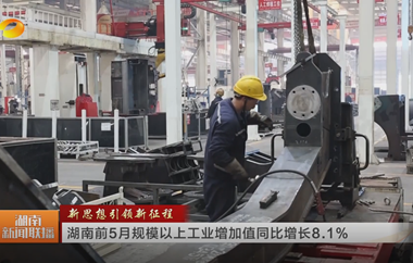 視頻丨新思想引領(lǐng)新征程 湖南前5月規(guī)模...