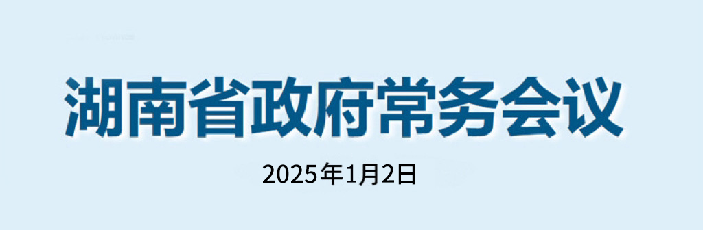 湖南省政府常務(wù)會議(2025年1月2日)