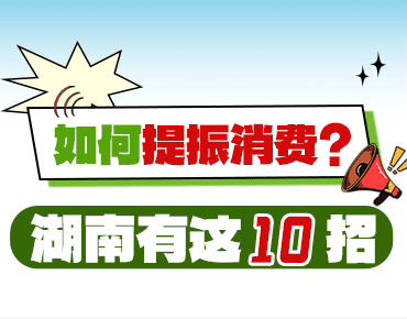 政策簡讀丨如何提振消費？湖南有這10招