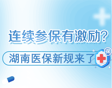 政策簡讀丨連續(xù)參保有激勵？湖南醫(yī)保新...