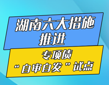 政策簡讀丨湖南六大措施推進(jìn)專項債“自...