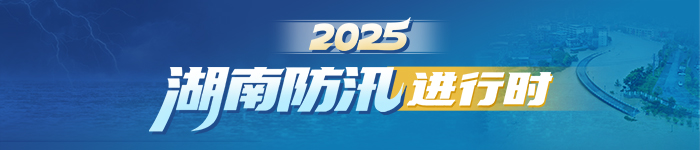 2025湖南防汛進(jìn)行時(shí)