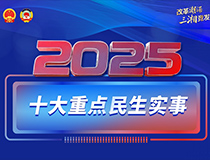 海報丨2025年，湖南將辦好這十大重點民生實事